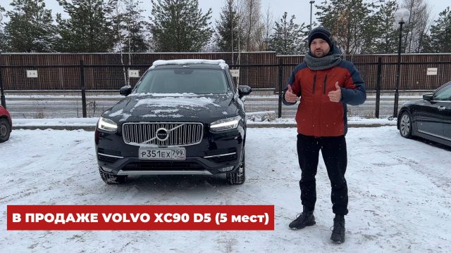 Обзор на VOLVO XC90 D5 (5 мест)