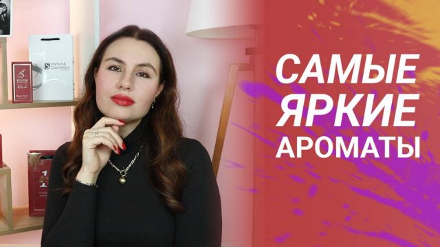 ТОП - 5 ЯРКИХ АРОМАТОВ 🔥| САМЫЕ ЯРКИЕ АРОМАТЫ S PARFUM