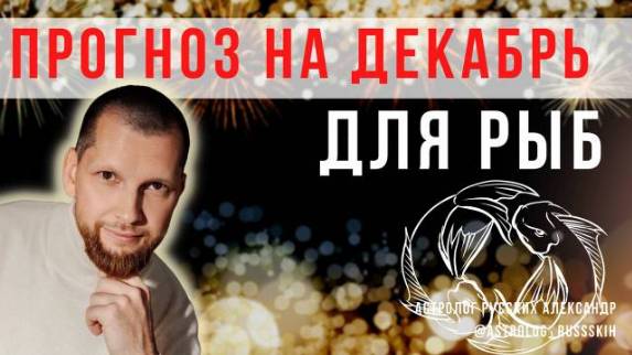 Астрологический прогноз на декабрь для Рыб