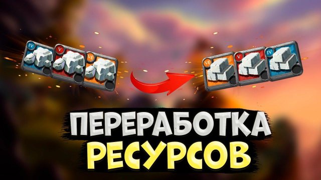 Albion Online! ПЕРЕРАБОТКА РЕСУРСОВ в АЛЬБИОН ОНЛАЙН | КРАТКИЙ ГАЙД для НОВИЧКОВ | ЗАРАБОТОК СЕРЕБР