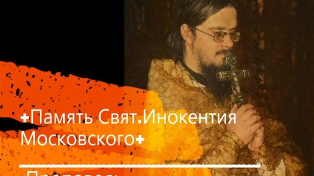 +Память Свят.Инокентия Московского+ Проповедь