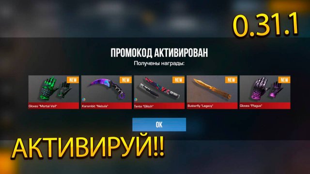 НОВЫЙ БЕСКОНЕЧНЫЙ ПРОМОКОД В СТАНДОФФ 2 0.31.1! РАБОЧИЙ ПРОМОКОД НА НОЖ В СТАНДОФФ 2 0.31.1!