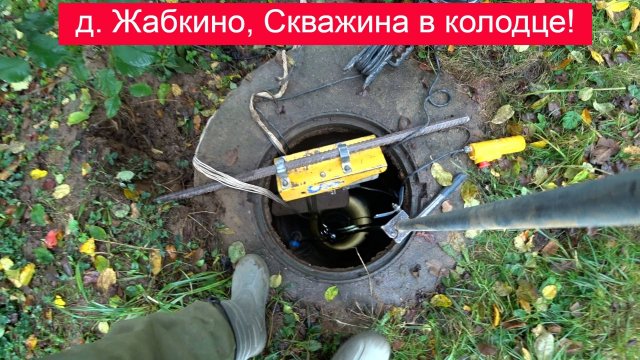 Скважина в колодце, она же абиссинский колодец д. Жабкино