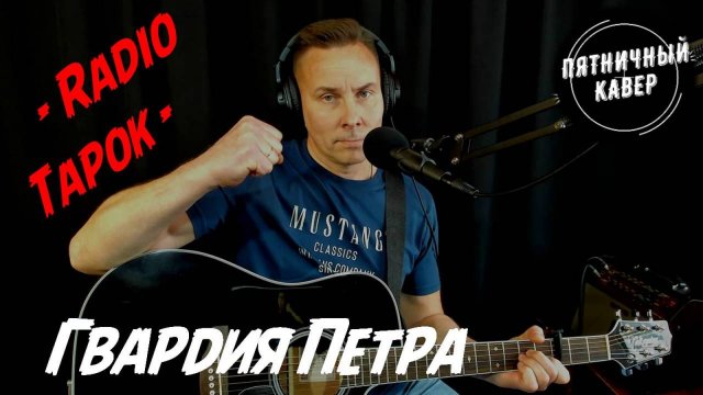Кавер / Гвардия Петра / Radio Tapok