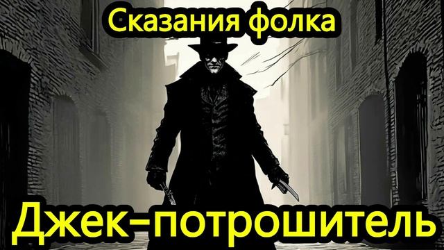 Сказания фолка - Джек-Потрошитель