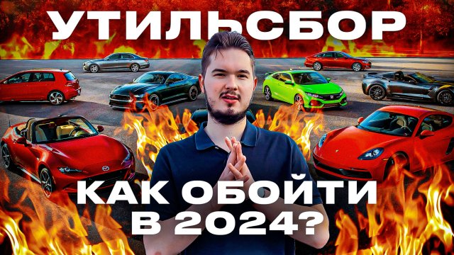 ❌КОНЕЦ ПАРАЛЛЕЛЬНОГО ИМПОРТА. Как Обойти Утильсбор в 2024_😨