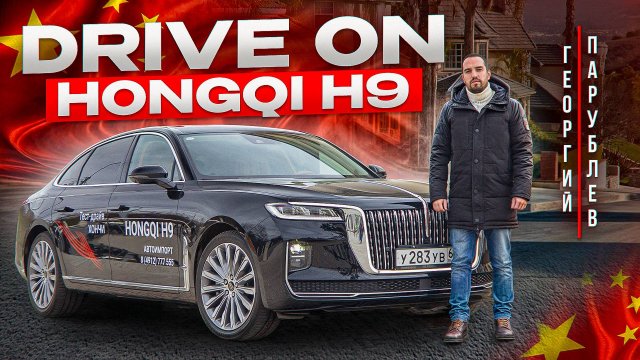 DRIVE ON: Hongqi H9