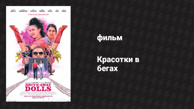 Красотки в бегах (фильм, 2024)