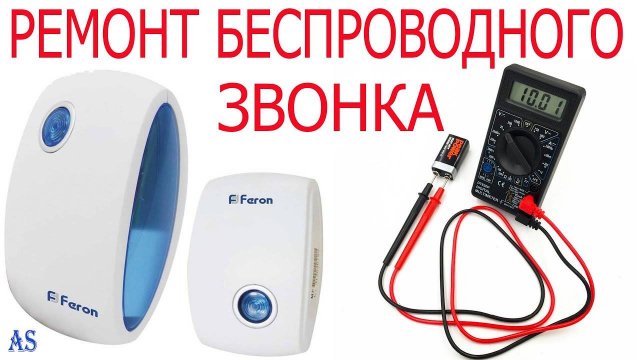 Не работает беспроводной звонок