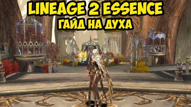 Стань лучшим повелителем стихий в Lineage 2 Essence! Гайд на духа 2025.