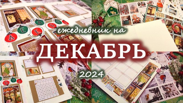 Оформляю ежедневник на ДЕКАБРЬ 2024 🎄