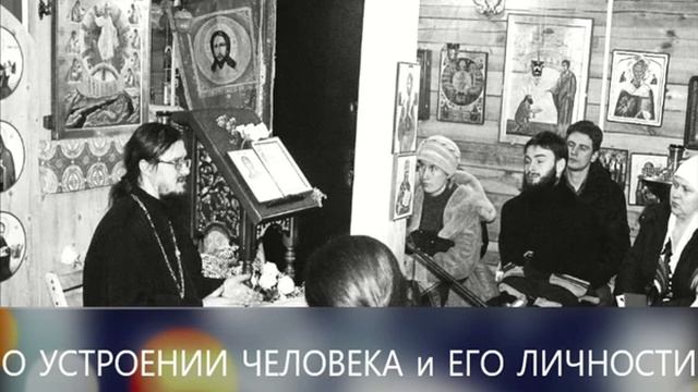 "О устроении человека и его личности" - Тематическая беседа