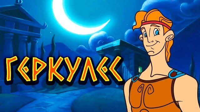Геркулес – 1 сезон 24 серия «Геркулес и бессонница» / Hercules