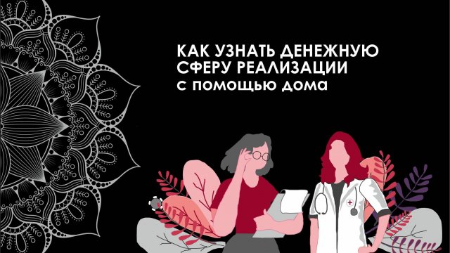 «Как узнать денежную сферу реализации с помощью дома»