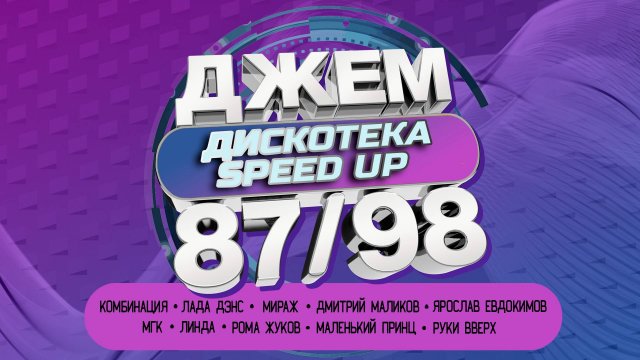 ДЖЕМ - Дискотека 87/98 (Speed up)