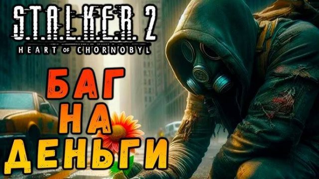 Баг на бесконечные деньги в Сталкер 2