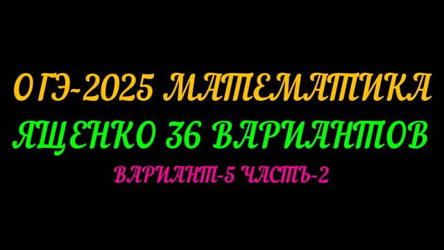 ОГЭ-2025 МАТЕМАТИКА. ЯЩЕНКО 36 ВАРИАНТОВ. ВАРИАНТ-5 ЧАСТЬ-2