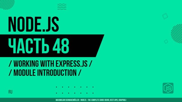 Node.js - 048 - Express.js - Введение в модуль
