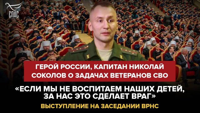 ГЕРОЙ РОССИИ, КАПИТАН НИКОЛАЙ СОКОЛОВ О ЗАДАЧАХ ВЕТЕРАНОВ СВО: «ЕСЛИ МЫ НЕ ВОСПИТАЕМ НАШИХ ДЕТЕЙ, ЗА