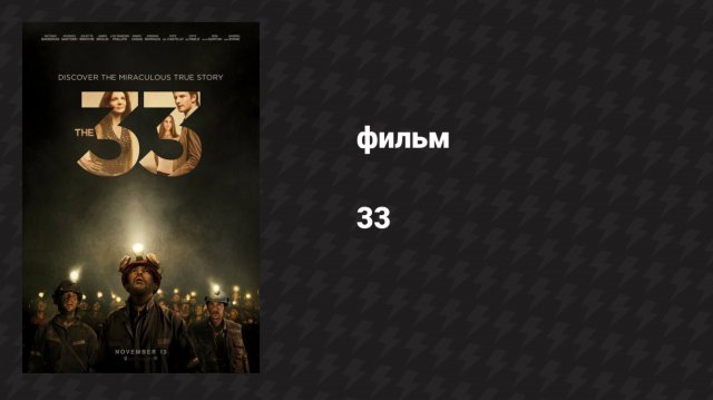 33 (фильм, 2014)
