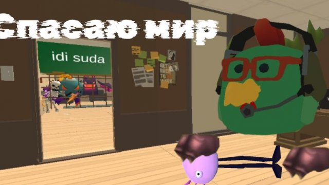 анимация 2:спасаю мир