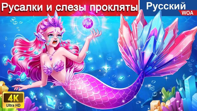 Русалки и слезы прокляты 💎 сказки на ночь 🌜 русский сказки @WOARussianFairyTales