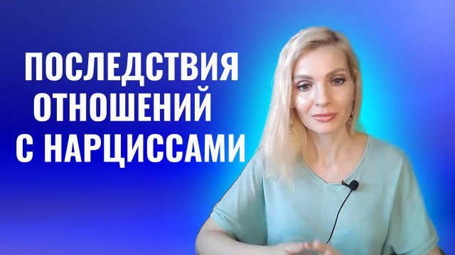 Последствия отношений с психопатами и нарциссами. Как справиться