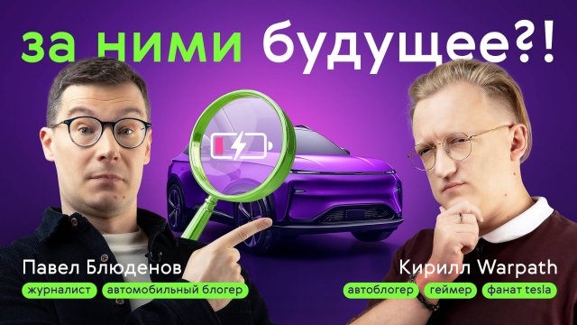 КИТАЙСКИЕ ЭЛЕКТРОМОБИЛИ: НАДЕЖДА АВТОРЫНКА или ПОЛНЫЙ ПРОВАЛ? Павел Блюденов и Варпач
