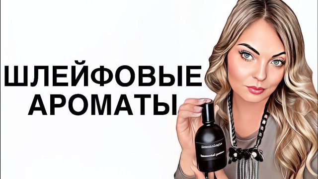 САМЫЕ ШЛЕЙФОВЫЕ И ЯРКИЕ АРОМАТЫ/ШЛЕЙФОВАЯ НИША #рекомендации #парфюмерия #pefume