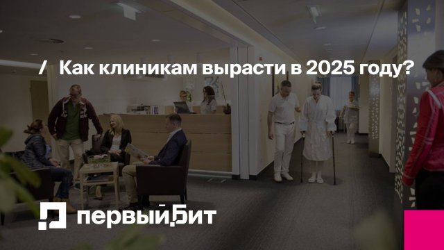 Как клинике избежать кризиса в 2025г. и увеличить выручку? Live-эфир