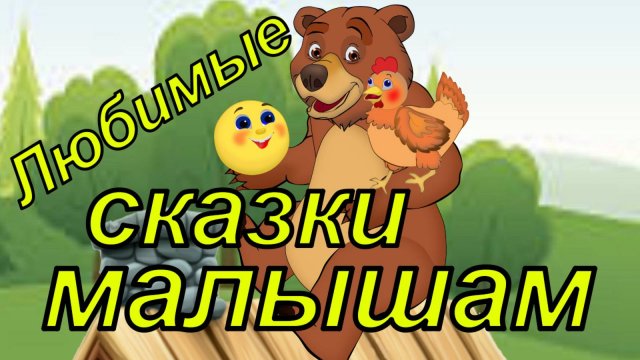 Любимые сказки малышам. Теремок, Колобок и курочка Ряба. Мультфильмы .Лучшее для малышей.