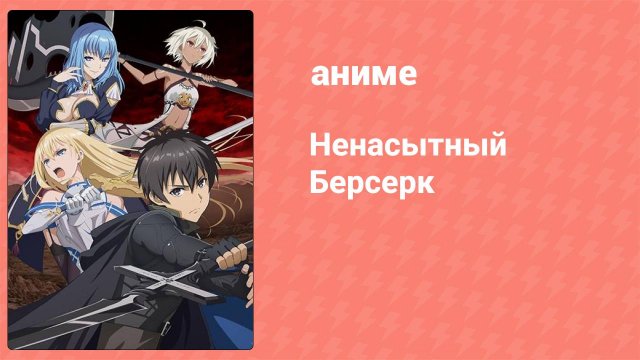 Ненасытный Берсерк 7 серия (аниме-сериал, 2023)