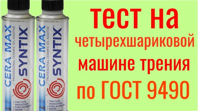 CERA MAX SYNTIX + LADA ULTRA 5W40 , тест на Четырехшариковой машине трения по ГОСТ 9490 нитрид бора