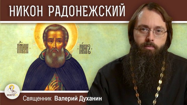 НИКОН РАДОНЕЖСКИЙ. Священник Валерий Духанин