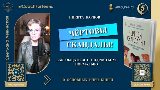 "ЧЁРТОВЫ СКАНДАЛЫ! Как общаться с подростком нормально" Никита Карпов | #PRO_книгу за 5 минут