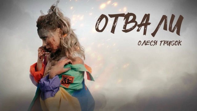 Олеся Грибок "Отвали" (Liryc video)