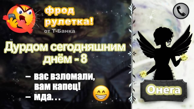 ОНЕГА. Фрод-рулетка. Дурдом сегодняшним днём - 8