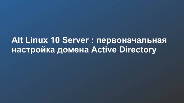 Alt Linux 10 Server : первоначальная настройка домена Active Directory