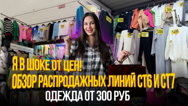 Я В ШОКЕ ОТ ЦЕН✨Распродажные линии СТ6 и СТ7💥ОДЕЖДА ОТ 300 РУБ