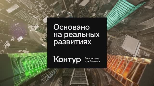 Контур. Основано на реальных развитиях