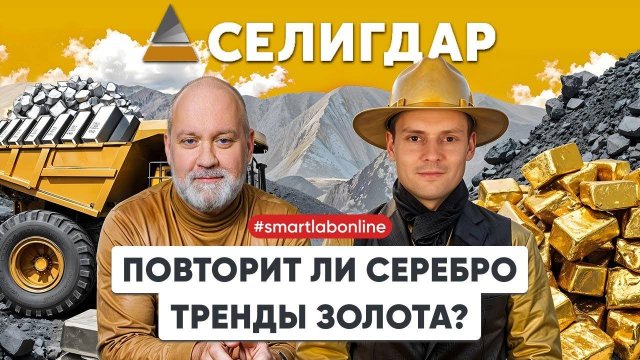 Селигдар» в цифрах: золотой стандарт отчетности и новый взгляд на серебро!