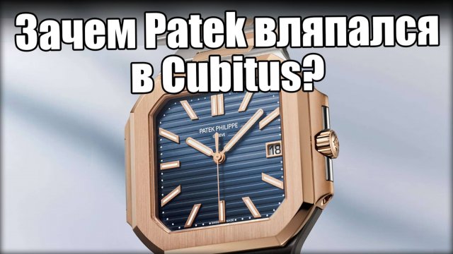 Часы Patek Philippe Cubitus: почему их все ругают?