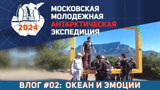 Видеолог Московской Молодёжной Антарктической Экспедиции. Выпуск 2: Океан и эмоции