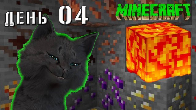 Minecraft СУПЕР КОТ НАШОЛ МНОГО РАЗНЫХ РЕСУРСОВ И ЛАВУ С МОНСТРАМИ🐱 ВЫЖИВАНИЕ 100 ДЕНЬ 04