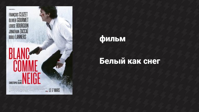 Белый как снег (фильм, 2010)