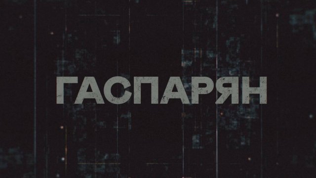 ГАСПАРЯН | СОЛОВЬЁВLIVE | 29 ноября 2024 года