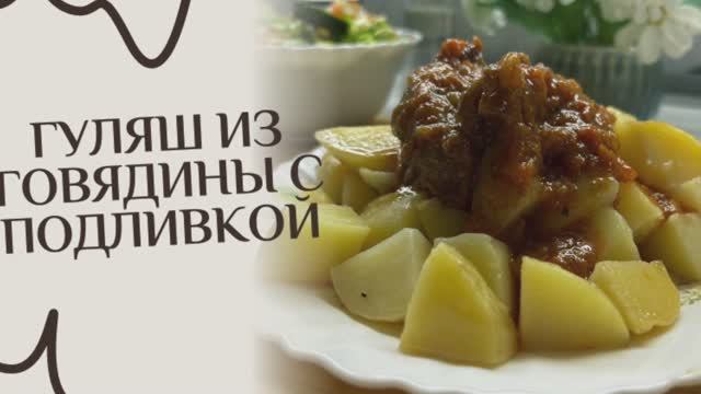 Гуляш из говядины с подливкой