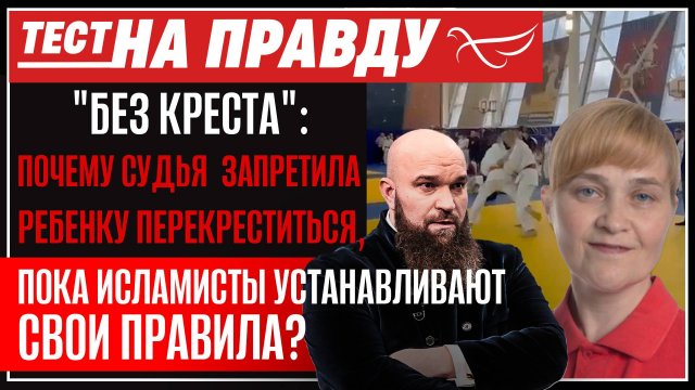 «БЕЗ КРЕСТА»:ПОЧЕМУ СУДЬЯ ЗАПРЕТИЛА РЕБЕНКУ ПЕРЕКРЕСТИТЬСЯ,ПОКА ИСЛАМИСТЫ УСТАНАВЛИВАЮТ СВОИ ПРАВИЛА