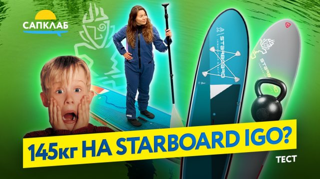 Тестируем САП-борд Starboard 11,2 х 31 iGo Zen