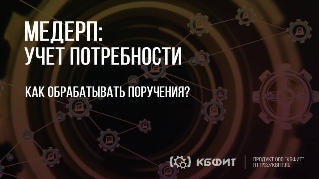 КБФИТ: МЕДЕРП. Учет потребности: Обработка поручения
